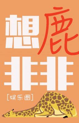 想鹿非非pdf|Thinking of Deer Fei Fei (想鹿非非[娱乐圈])